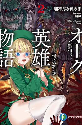 オーク英雄物語 (Orc Eiyuu Monogatari: Sontaku Retsuden) #2