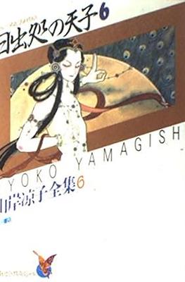 山岸凉子全集 Ryoko Yamagishi Complete Works #6
