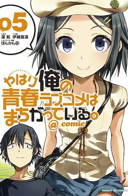 やはり俺の青春ラブコメはまちがっている。@comic (Yahari Ore no Seishun Rabukome wa Machigatte Iru.) #5