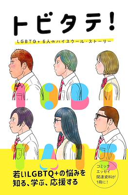 トビタテ! LGBTQ+ 6人のハイスクール・ストーリー