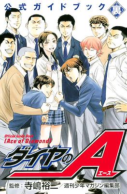 ダイヤのA 公式ガイドブック 裏 Daiya no Ace (Ace of Diamond) Official Guide Book Ura