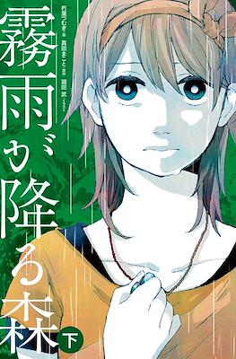 霧雨が降る森 (Kirisame ga furu mori) #2