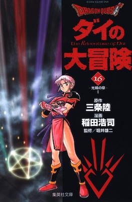 ドラゴンクエスト ダイの大冒険 (Dragon Quest - Dai no Daibouken) #16