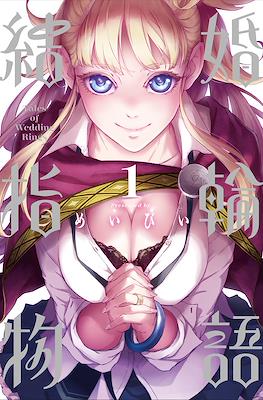 結婚指輪物語 (Kekkon Yubiwa Monogatari)