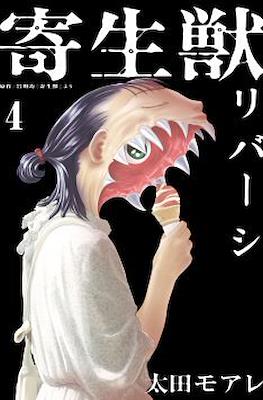 寄生獣リバーシ (Parasyte Reversi) #4