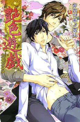 艶色遊戯 (Adeiro yuugi)