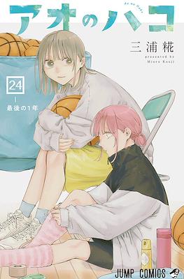 アオのハコ (Blue Box) #24