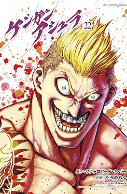 ケンガンアシュラ Kengan Ashura #22
