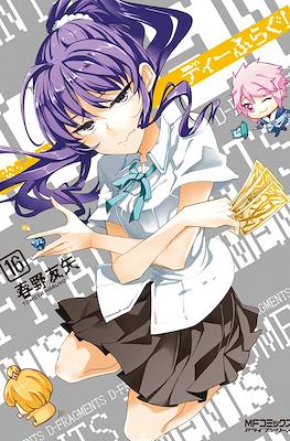 ディーふらぐ (D-Frag!) #16