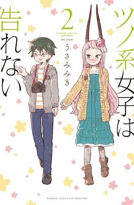ツノ系の少女は告げれない Tsunokei Joshi wa Kokurenai #2