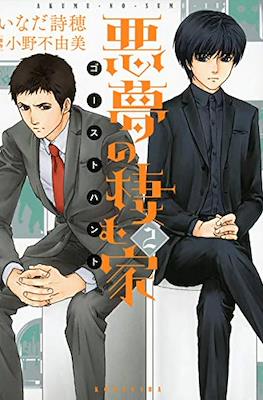 恶梦栖息之家 奇幻贵公子 (Akumu no Sumu Ie - Ghost Hunt) #2