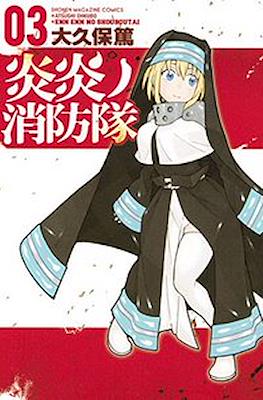 炎炎ノ消防隊 Fire Force #3