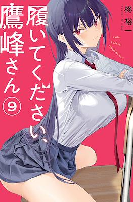 履いてください、鷹峰さん - シーズン1 - 1話 (アニメ) | 無料
