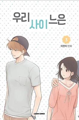 우리사이느은 (Something About Us) #3