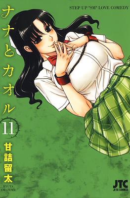 ナナとカオル Nana to Kaoru #11