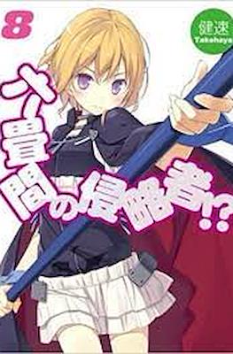 六畳間の侵略者!? (Rokujouma no Shinryakusha!?) #8