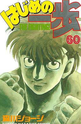 はじめの一歩 (Hajime no Ippo) #60