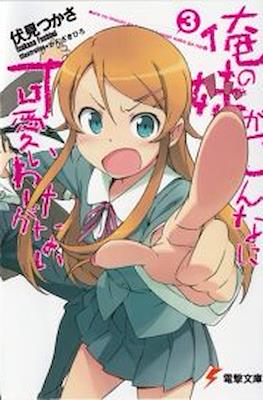俺の妹がこんなに可愛いわけがない (Oreimo) (Rústica) #3