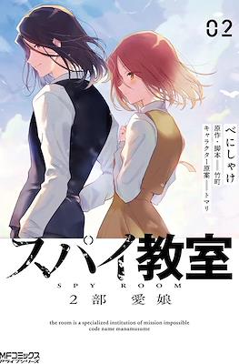Spy Kyōshitsu スパイ教室 #4.2