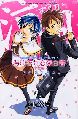 週刊少年マガジン　『涼風』公式ガイドブック　湯けむり恋愛白書～卒業編～
