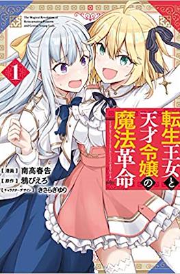 転生王女と天才令嬢の魔法革命 The Magical Revolution of the Reincarnated Princess and the Genius Young Lady
