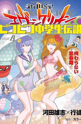 新世紀エヴァンゲリオン ピコピコ中学生伝説 (Shinseiki Evangelion: Pikopiko Chuugakusei Densetsu) #4