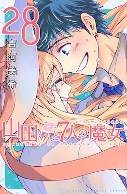 山田くんと７人の魔女 (Yamada-kun to 7-nin no Majo) (Rústica con sobrecubierta) #28