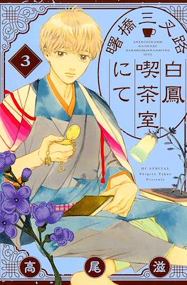 曙橋三叉路白鳳喫茶室にて (Akebonobashi Sansaro Hakuhou Kissashitsu nite) #3