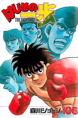 はじめの一歩 (Hajime no Ippo) #106