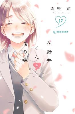 花野井くんと恋の病 (Hananoi-kun to Koi no Yamai) #17