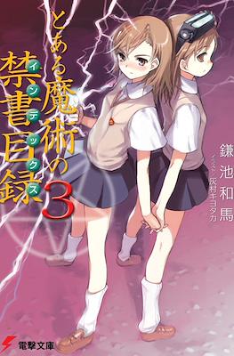 とある魔術の禁書目録 (Toaru Majutsu no Index) #3