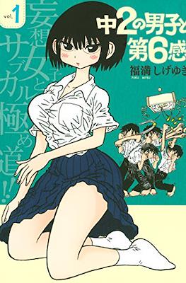 中２の男子と第６感 (chuu ni no danshi to dai roku kan)