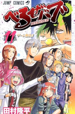 べるぜバブ Beelzebub #11