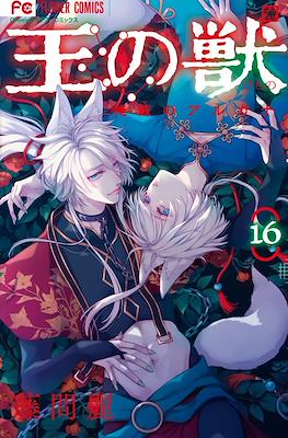 王の獣～掩蔽のアルカナ～ (Ou no Kemono: Enpei no Arcana ) #16