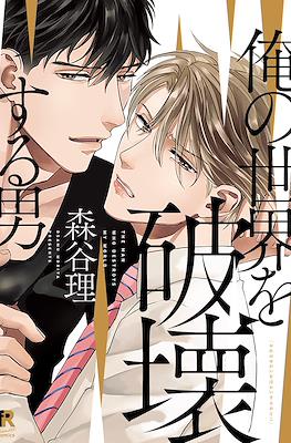 俺の世界を破壊する男 (Ore no Sekai wo Hakaisuru Otoko)