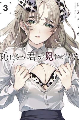 恥じらう君が見たいんだ (Hajirau Kimi ga Mitainda) (Rústica) #3