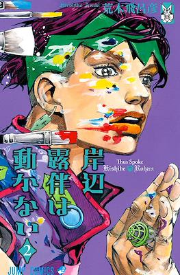 岸辺露伴は動かない Thus Spoke Rohan Kishibe (Kishibe Rohan wa Ugokanai) #2