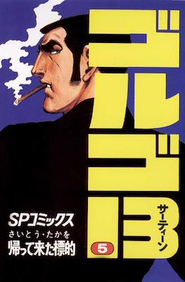 ゴルゴ13 (Golgo 13) #5