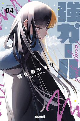 強ガール (Tsuyo Girl) #4