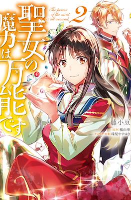 聖女の魔力は万能です (Seijo no Maryoku wa Bannou desu) #2