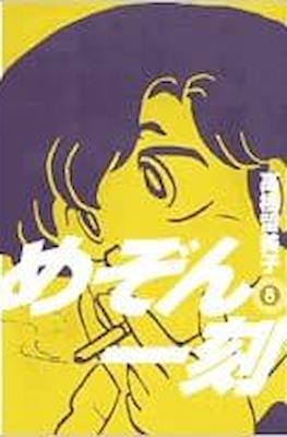 めぞん一刻 (Maison Ikkoku #8