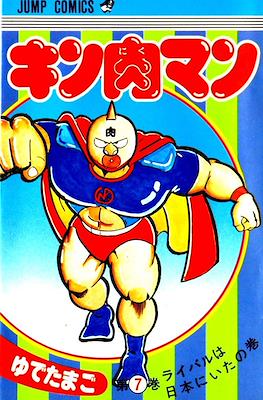 キン肉マン Kinnikuman #7