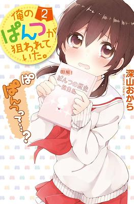 俺のぱんつが狙われていた。(Ore no Pantsu ga Nerawareteita.) #2