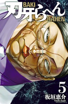 刃牙らへん Baki Rahen #5