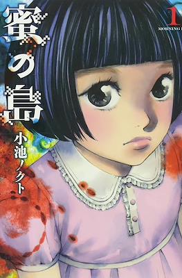 蜜の島 (Mitsu no Shima/Nectar Island)