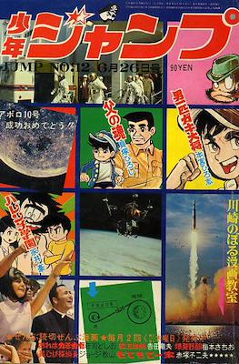 Weekly Shōnen Jump 1969 週刊少年ジャンプ #12