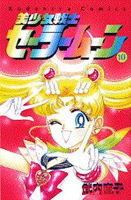 美少女戦士セーラームーン (Pretty Soldier Sailor Moon) #10