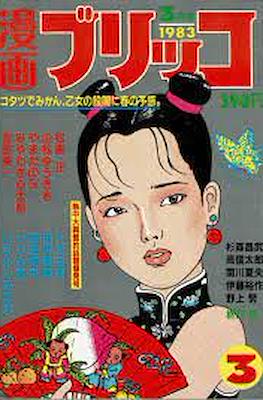 漫画ブリッコ 12冊セット 藤原カムイ 岡崎京子 1983年、1984年 - 1983