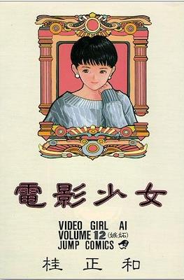 電影少女 (Video Girl Ai) #12