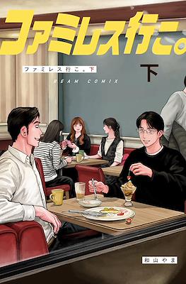 ファミレス行こ。(Let's Go to Family Restaurant) #2